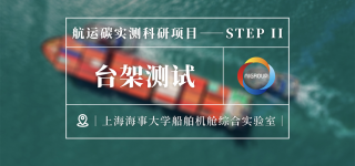 “碳”航遠(yuǎn)行｜中碳實(shí)測前往上海海事大學(xué)進(jìn)行臺架測試